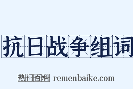 抗日战争组词是什么意思的图片